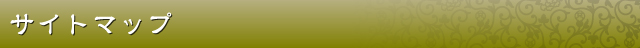 サイトマップ
